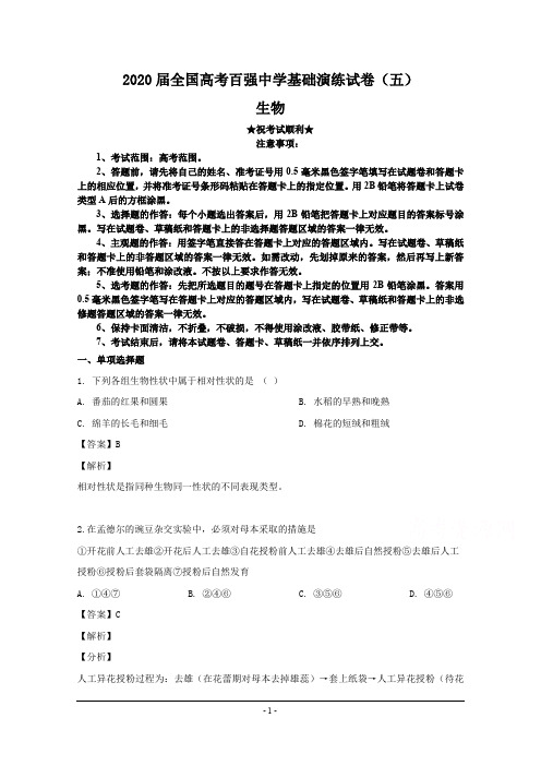 2020届全国高考百强中学基础演练试卷(五)生物