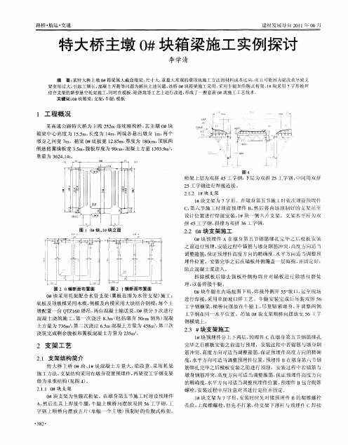 特大桥主墩O#块箱梁施工实例探讨