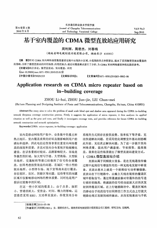 基于室内覆盖的CDMA微型直放站应用研究