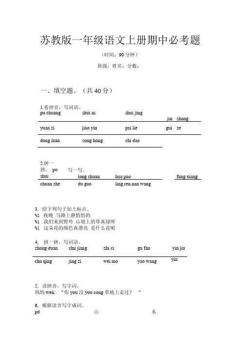 苏教版一年级语文上册期中必考题.doc