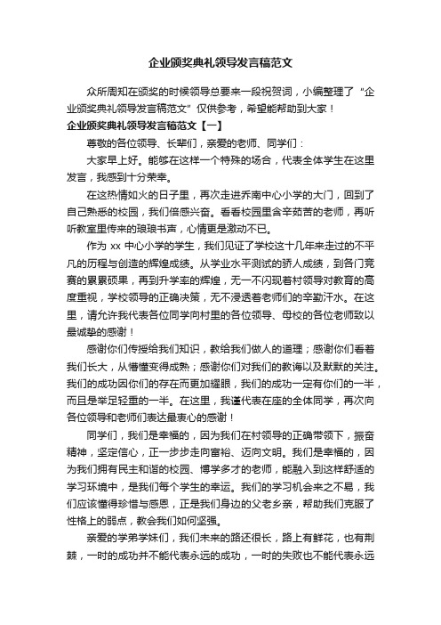 企业颁奖典礼领导发言稿范文