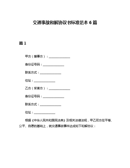 交通事故和解协议书标准范本6篇