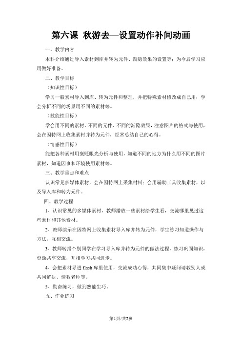 六年级上信息技术教案(简案)秋游去设置动作补间动画_广教版