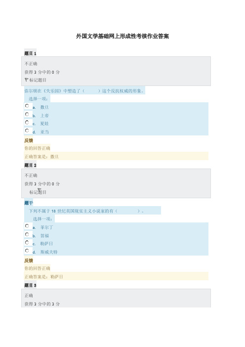 外国文学基础网上形成性考核作业答案