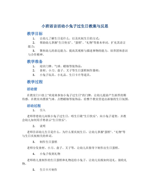 小班语言活动小兔子过生日教案与反思