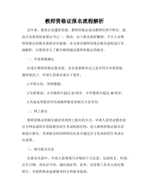 教师资格证报名流程解析