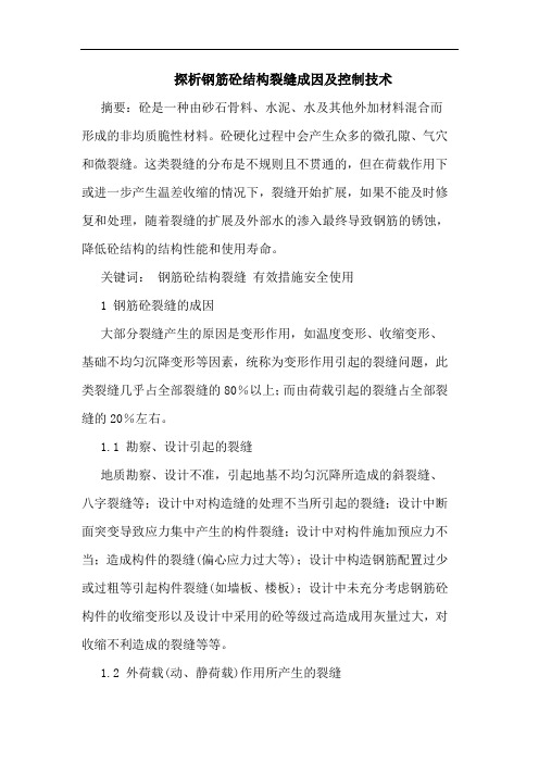 钢筋砼结构裂缝成因及控制技术