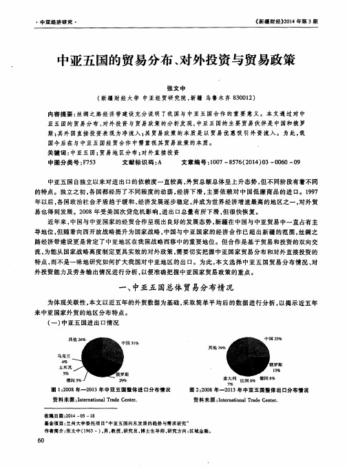 中亚五国的贸易分布、对外投资与贸易政策