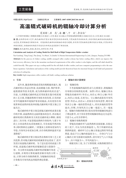 高温辊式破碎机的辊轴冷却计算分析