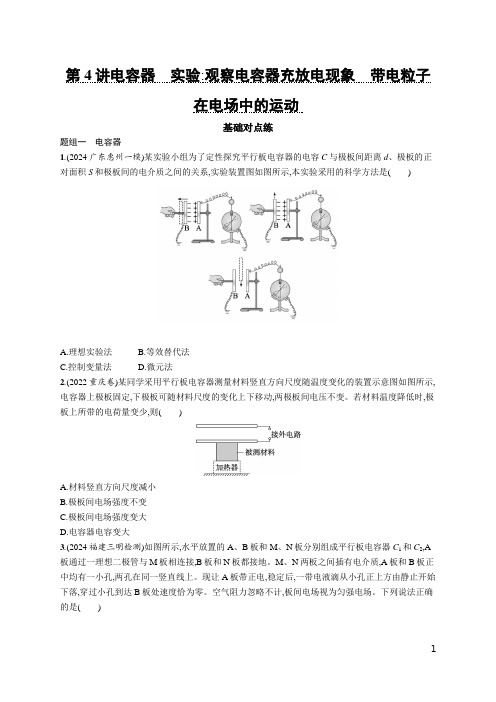 2025优化设计一轮第4讲 电容器 实验 观察电容器充放电现象 带电粒子在电场中的运动