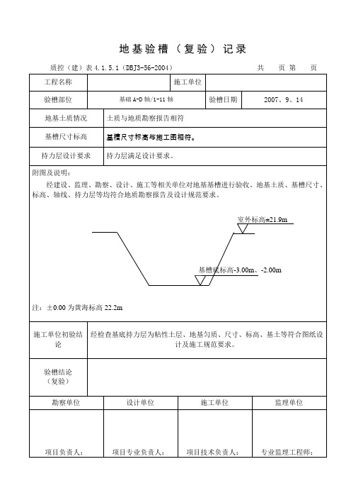 地基验槽记录表