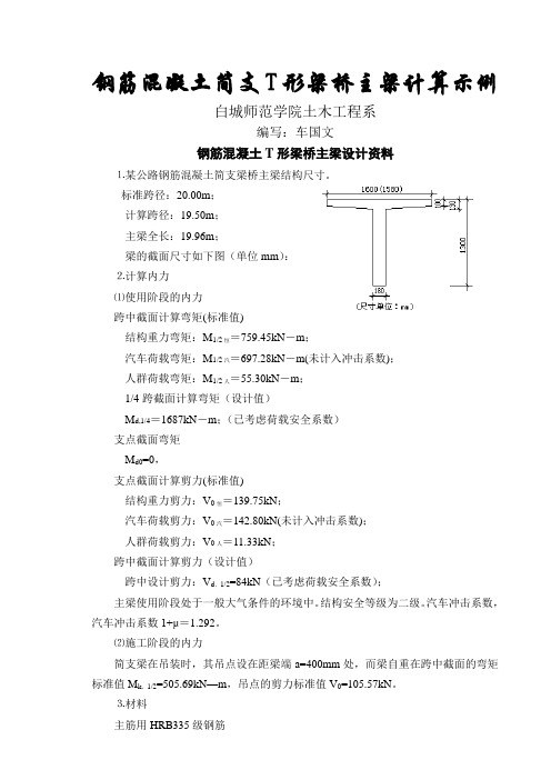 钢筋溷凝土简支T形梁桥主梁计算示例共21页