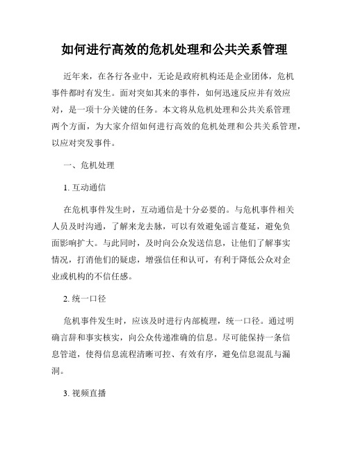 如何进行高效的危机处理和公共关系管理