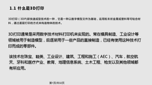 D打印技术的原理及应用PPT课件