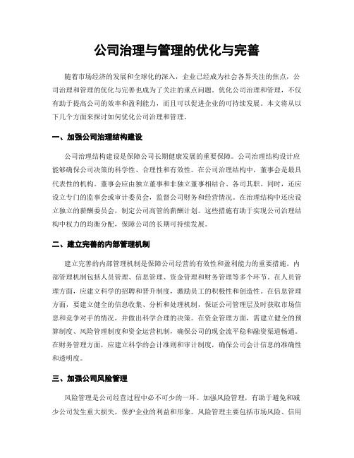 公司治理与管理的优化与完善