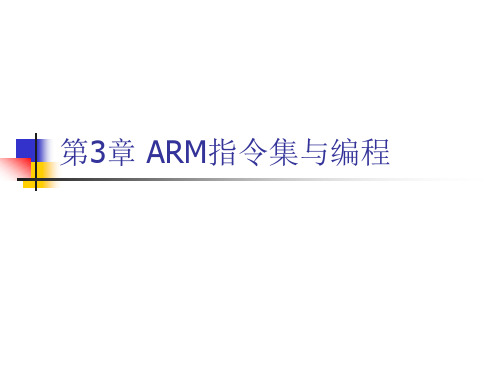 第三章 ARM指令集与编程