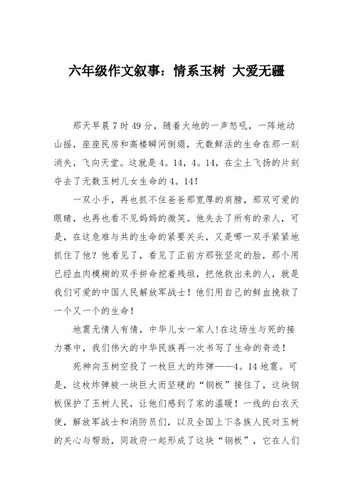 六年级作文叙事：情系玉树 大爱无疆