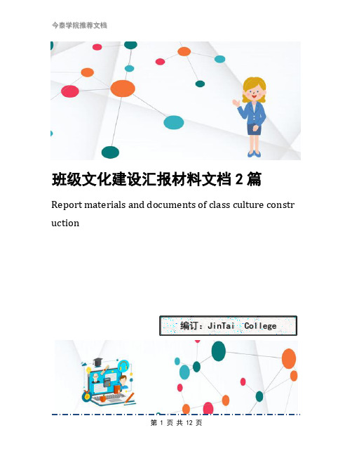 班级文化建设汇报材料文档2篇