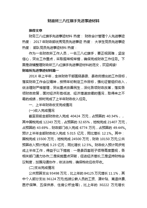 财政所三八红旗手先进事迹材料