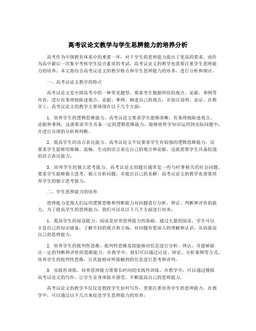 高考议论文教学与学生思辨能力的培养分析