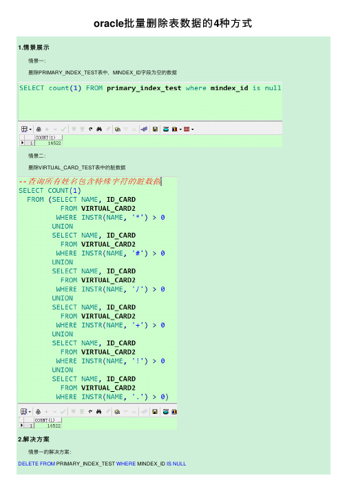 oracle批量删除表数据的4种方式