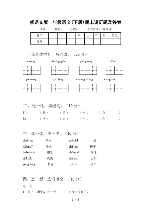 新语文版一年级语文(下册)期末调研题及答案