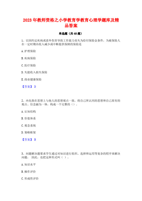 2023年教师资格之小学教育学教育心理学题库及精品答案