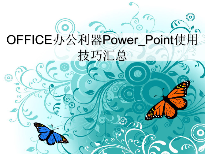 OFFICE办公利器Power_Point使用技巧汇总