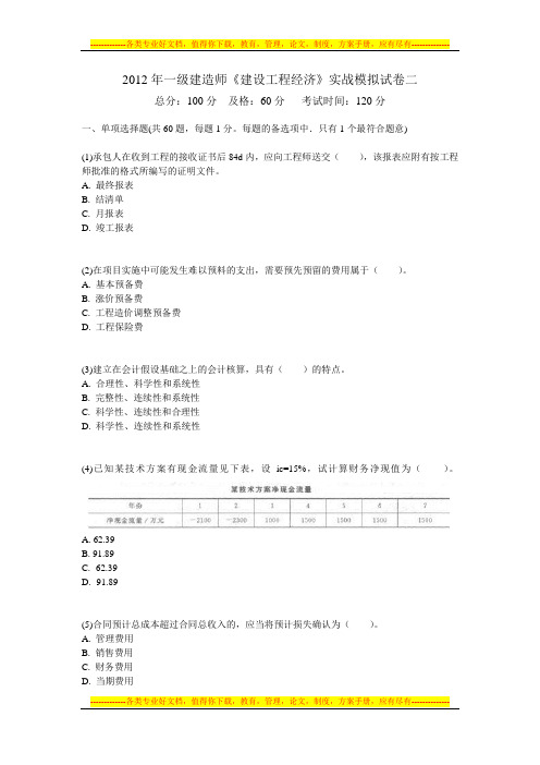 2012年一级建造师《建设工程经济》实战模拟试卷二-中大网校