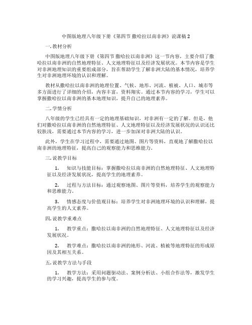 中图版地理八年级下册《第四节撒哈拉以南非洲》说课稿2