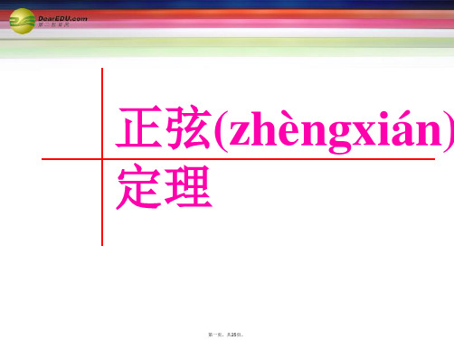 高中数学 1.1.1正弦定理课件 新人教A版必修5