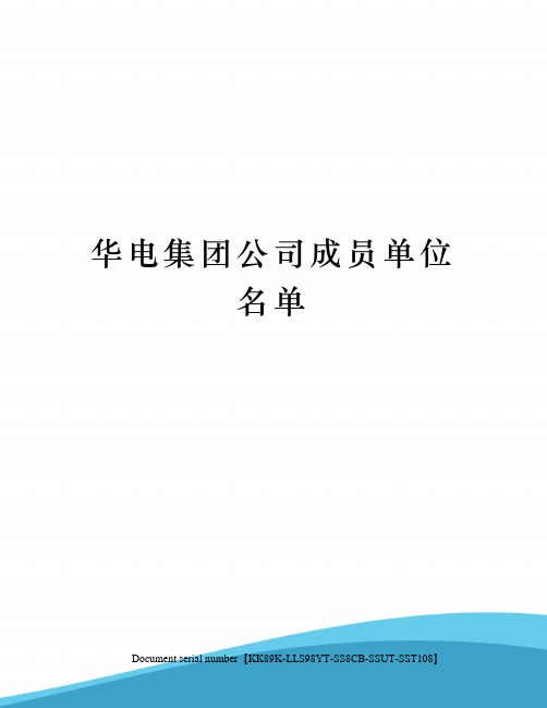 华电集团公司成员单位名单