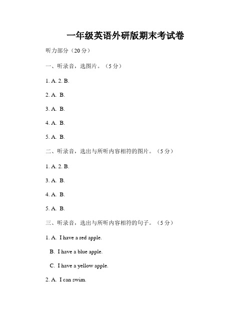 一年级英语外研版期末考试卷