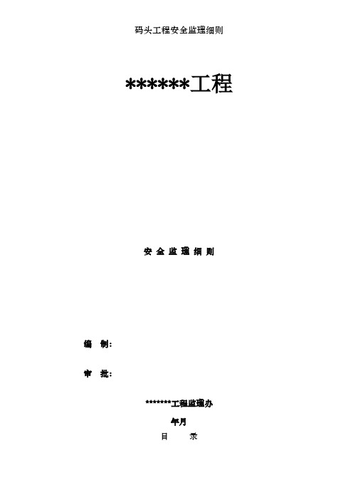 码头工程安全监理细则