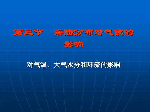 15,海陆分布对气候的影响