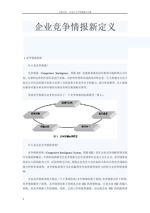 企业竞争情报新定义