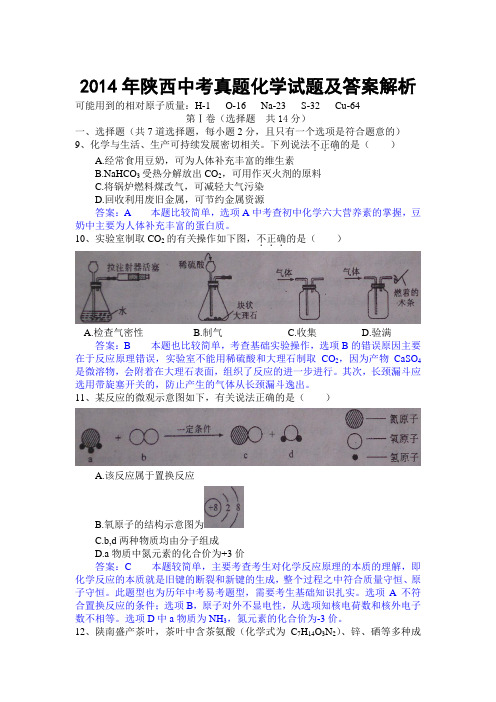 2014年陕西中考真题化学试题及答案解析