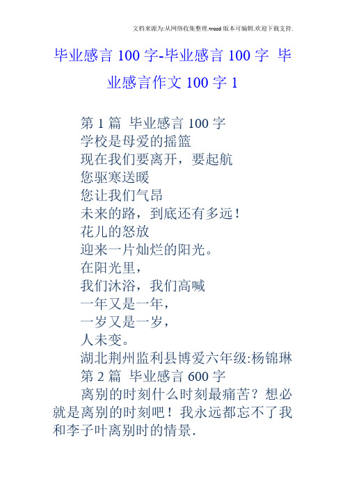 毕业感言100字毕业感言100字毕业感言作文100字1