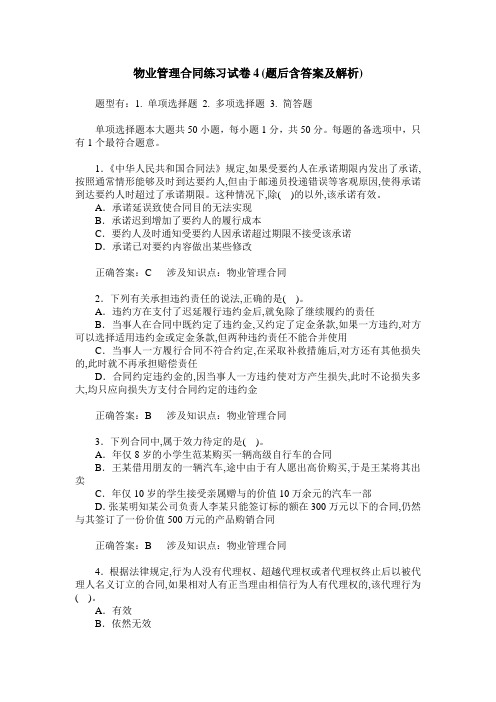 物业管理合同练习试卷4(题后含答案及解析)