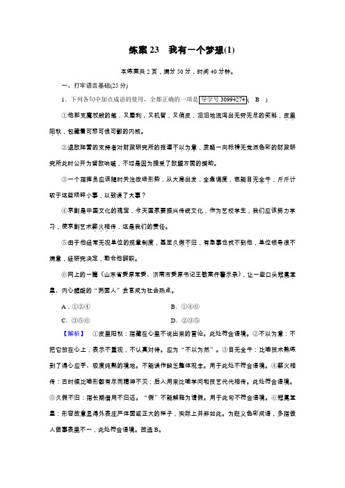 2020年秋高一语文人教版必修二同步练习23我有一个梦想(1)(含解析)