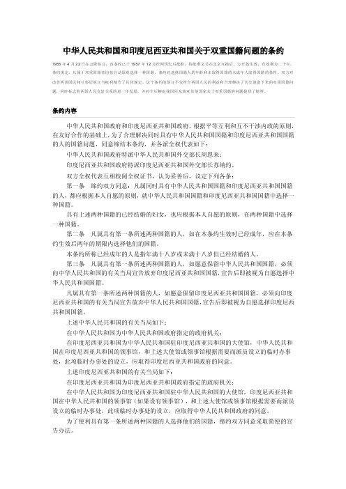 中华人民共和国和印度尼西亚共和国关于双重国籍问题的条约