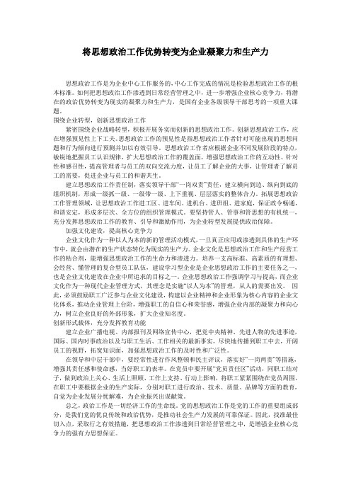 将思想政治工作优势转变为企业凝聚力和生产力