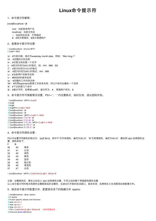 Linux命令提示符