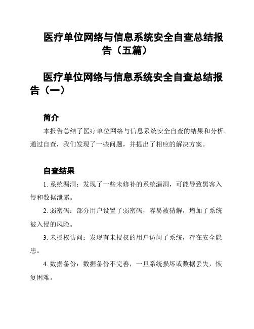 医疗单位网络与信息系统安全自查总结报告(五篇)