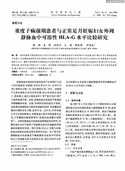 重度子痫前期患者与正常足月妊娠妇女外周静脉血中可溶性HLA-G水平比较研究