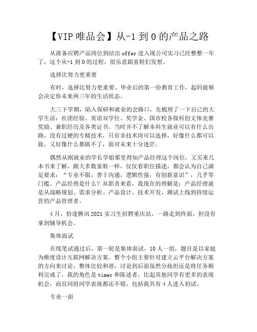 【VIP唯品会】从-1到0的产品之路