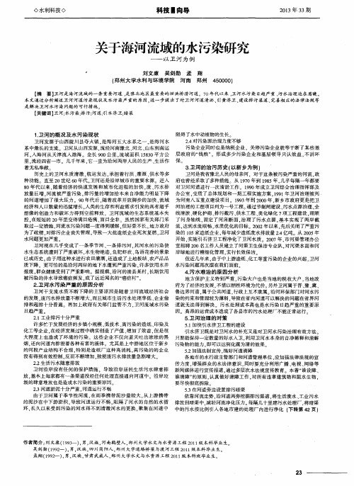 关于海河流域的水污染研究——以卫河为例