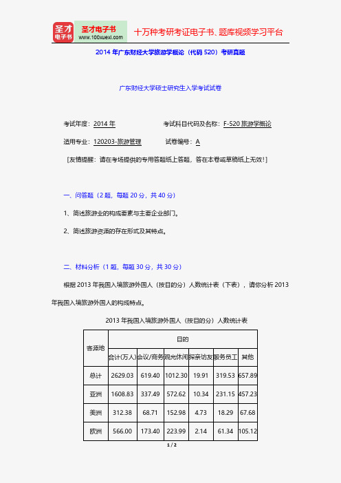 2014年广东财经大学旅游学概论(代码520)考研真题【圣才出品】