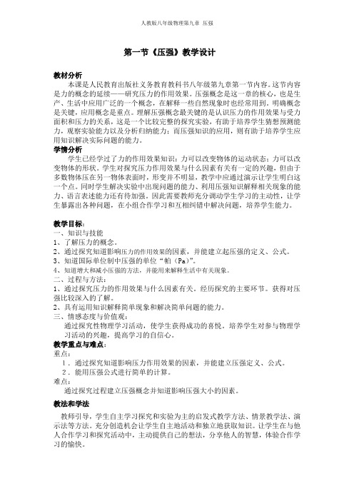 第九章第一节《压强》教学设计