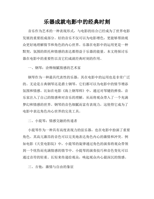 乐器成就电影中的经典时刻